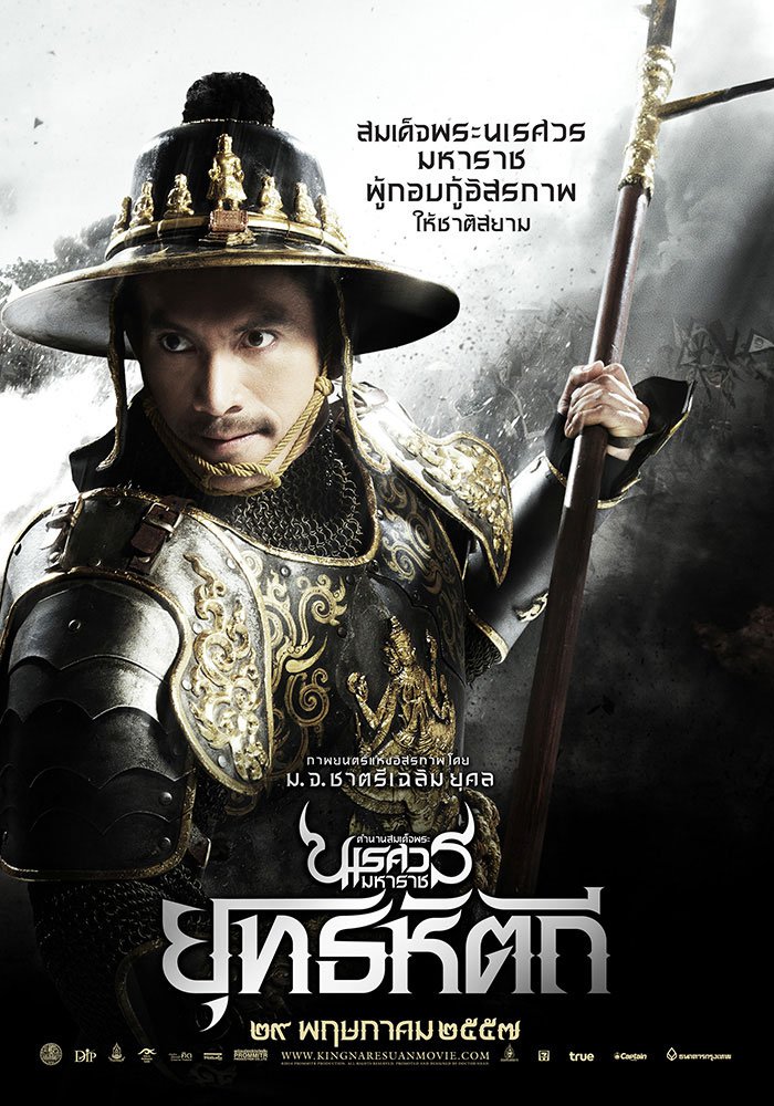 ดูหนังออนไลน์ King Naresuan 5 part 2 (2014) ตำนานสมเด็จพระนเรศวรมหาราช 5 ยุทธหัตถี part 2