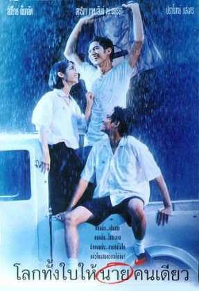 ดูหนังออนไลน์ Romantic Blue (1995) โลกทั้งใบให้นายคนเดียว