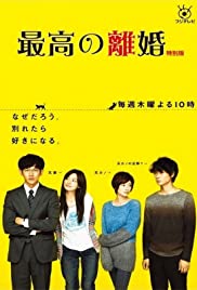 ดูหนังออนไลน์ฟรี Saikou no Rikon Season 1 EP.1 รักยุ่งเหยิงฉบับคู่รัก ซีซั่น 1ตอนที่ 1